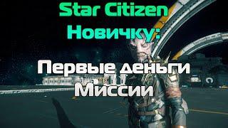 Star Citizen Новичку Первые деньги  Миссии