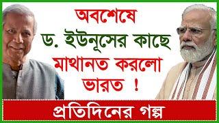 Breaking অবশেষে ড. ইউনূসের কাছে মাথানত করলো ভারত  প্রতিদিনের গল্প  @Changetvpress