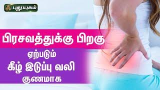 பிரசவத்துக்கு பிறகு ஏற்படும் கீழ் இடுப்பு வலி குணமாக  நலம் அறிவோம் PuthuyugamTV