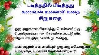 கணவன் மனைவி கதை  படித்ததில் பிடித்தது  ஒரு நிமிட கதை  சிறுகதை