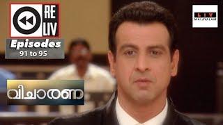 Weekly Reliv  Adaalat  വിചാരണ  Episode 91 to 95