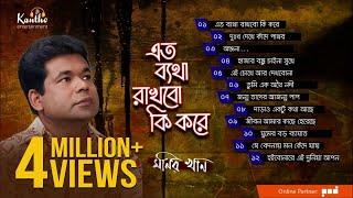 Monir Khan - Eto Betha Rakhbo Ki Kore  এত ব্যথা রাখবো কি করে  Full Audio Album