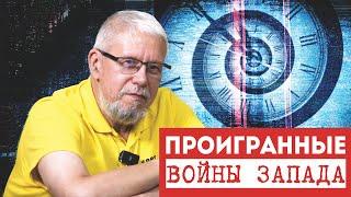 ПРОИГРАННЫЕ ВОЙНЫ ЗАПАДА. С. ПЕРЕСЛЕГИН С.ШИЛОВ