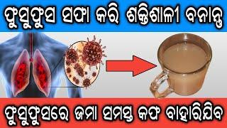 ଫୁସଫୁସରେ ଜମା କଫ ଧୂଆଁ ଆବର୍ଜନା ବାହାର କରିବାର ସହଜ ଉପାୟ  Best Home Remedy To Detox Lungs