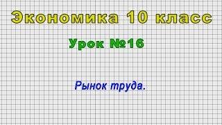 Экономика 10 класс Урок№16 - Рынок труда.