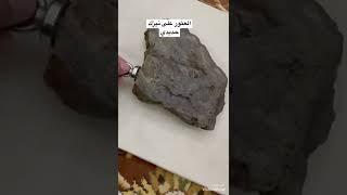 لحظة العثور على #نيزك_حديدي