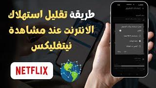  طريقة تقليل استهلاك الانترنت عند مشاهدة نيتفليكس - Netflix 2023