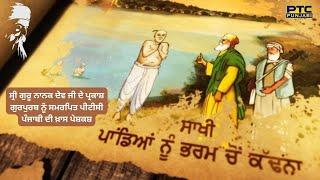 ਸਾਖੀ ਪਾਂਡਿਆਂ ਨੂੰ ਭਰਮ ਚੋਂ ਕੱਢਣਾ  Shri Guru Nanak Dev Ji Special Saakhi  PTC Punjabi