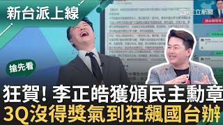 【新台派搶先看】自曝開車心情特別好 新台派主持人李正皓遭中共懲戒獲頒民主榮譽勳章 怒批國台辦尸位素餐 陳伯惟嗆習開除他｜李正皓 主持｜【新台派上線 預告】20240515｜三立新聞台