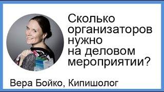 № 7 - Организация конференций сколько организаторов нужно на деловом мероприятии?