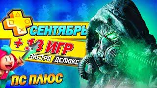 НОВЫЕ ИГРЫ PS PLUS ЭКСТРА И ДЕЛЮКС  СЕНТЯБРЬ 2024  13 НОВЫХ ИГР ПС ПЛЮС