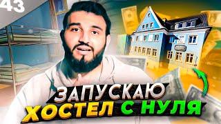 Как открыть ХОСТЕЛ с нуля?  Сколько можно заработать на хостеле?  Интервью с МИЛЛИАРДЕРОМ