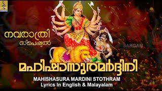 Mahishasura Mardini Stothram  Aigiri Nandini With Lyrics In English & Malayalam  മഹിഷാസുരമർദ്ദിനി