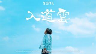 GINTA - 入道雲  Official Music Video