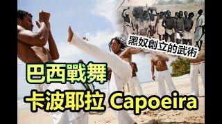 【 黑奴創造的武術 - 巴西戰舞 卡波耶拉Capoeira 】被譽為是最華麗的武術