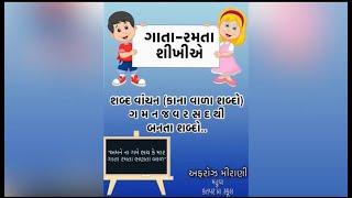 શબ્દ વાંચન કાના વાળા શબ્દો ગ મ ન જ વ ર સ દ થી બનતા શબ્દો..