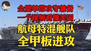 举世闻名的美国航母战术：全甲板进攻到底是什么意思？美国日本的航母战术到底有什么不一样？丨美国航母舰队·下