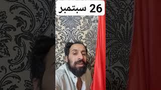 26#_سبتمبر