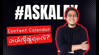 Content Calendar ကို effective ဖြစ်အောင်ဘယ်လိုဆွဲရမလဲ?