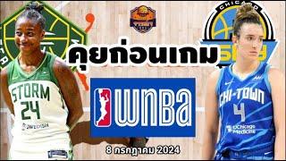 Seattle Storm VS Chicago Sky WNBA Preview วิเคราะห์บาสวันนี้ 8 กรกฎาคม 2024 By จารย์เจNBA