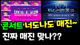 미스터트롯2불타는트롯맨 전국투어 지방 콘서트 너도나도 매진 행렬? 사실이야??