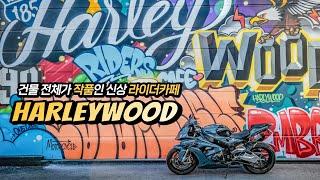 바이크 탄다면 꼭 가볼만한 신상 라이더카페를 소개합니다. 카페 할리우드  HARLEYWOOD  BMW S1000RR