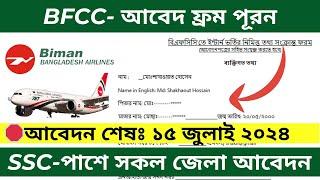 BFCC New job circular 2024  আবেদন ফ্রম নিয়ে সমস্যা সমাধান। #BFCC