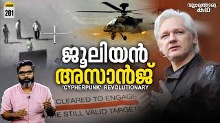 ജൂലിയൻ അസാഞ്ചിൻ്റെ ലോകം  Julian Assange - The Cypher punk Revolutionary Vallathoru Katha Ep#201