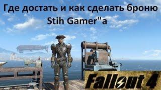 Fallout 4 Броня Stih Gamera Где найти Как сделать в точности такую же.