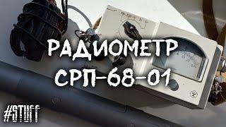 СРП-68-01 сцинтилляционный поисковой радиометр