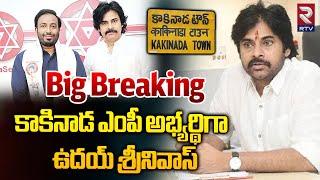 Janasena Kakinada MP Candidate As Tea Time Founder Uday Srinivas  AP Elections 2024  Pawan Kalyan