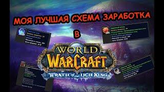 Фарм голды в World of WarcraftЛич-Кинг 3.3.5aПортняжное делоСервер wowcirclex100