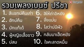 รวมเพลงเบนซ์ ปรีชา