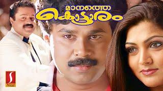 Manathe Kottaram Malayalam Comedy Full Movie  Dileep  Khushbu   Jagathy  Suresh Gopi