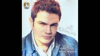 عمرو دياب - ولا على باله  Amr Diab - Wala Ala Balo