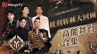 《#披荆斩棘2》舞台大盘点！人生滚烫披荆斩棘！精选20个高质量舞台让你一次看个够｜实力唱将&优质音乐为你而来｜#CallMeByFire｜ MangoTV #披荆斩棘