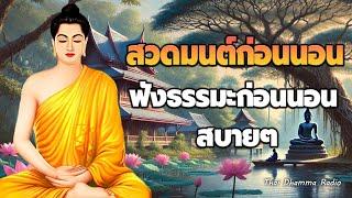 ธรรมะ ก่อน นอนกรรมดี กรรมชั่ว  ได้บุญมาก หลับสนิทThai Dhamma Radio