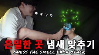 4년차 커플의 냄새 맞추기...‍️ 이건 진짜 좀...｜ GUESSING THE SMELL OF BF AND GF ｜ ENG SUB