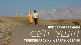 «Сен үшін» телехикаясының барлық бөлімі  Все серии телесериала «Сен ушин»