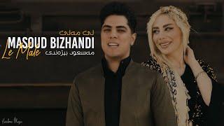 Masoud Bizhandi - Le Male  مەسعود بیژەندی - لێ مەلێ