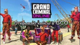 открытие кейсов в Grand Criminal Online #gco #gconline #gta #grandcriminalonline