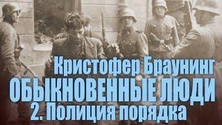 ОБЫКНОВЕННЫЕ ЛЮДИ ● 2. Полиция порядка ● Кристофер Браунинг