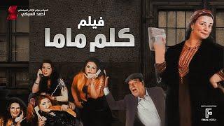 حصرياً فيلم  كلم ماما  بطولة عبلة كامل وحسن حسني ومنه شلبي ومي عزالدين واحمد زاهر