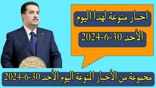 مجموعة من الأخبار المنوعة اليوم الأحد 30-6-2024