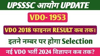 UPSSSC VDO 2018 फाइनल RESULT। VDO 1953 फाइनल कट ऑफ FOR SRLECTION। UPSSSC LATEST NEWS।