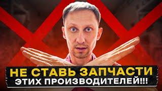 Лучше не ставь эти запчасти