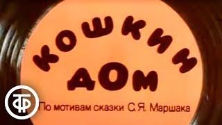 Кошкин дом. Мультфильм 1982