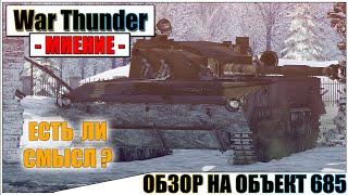 War Thunder - ОБЗОР НА ОБЪЕКТ 685  Паша Фриман