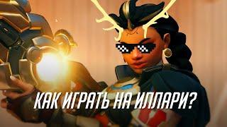 Как выигрывать на Иллари в OW2?