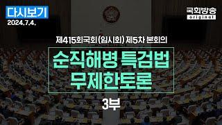 국회방송 생중계 순직해병 특검법 #필리버스터무제한토론 종결 동의안 표결24.7.4.